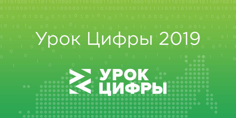 Урок Цифры 2019
